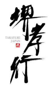 sakai takayuki logo