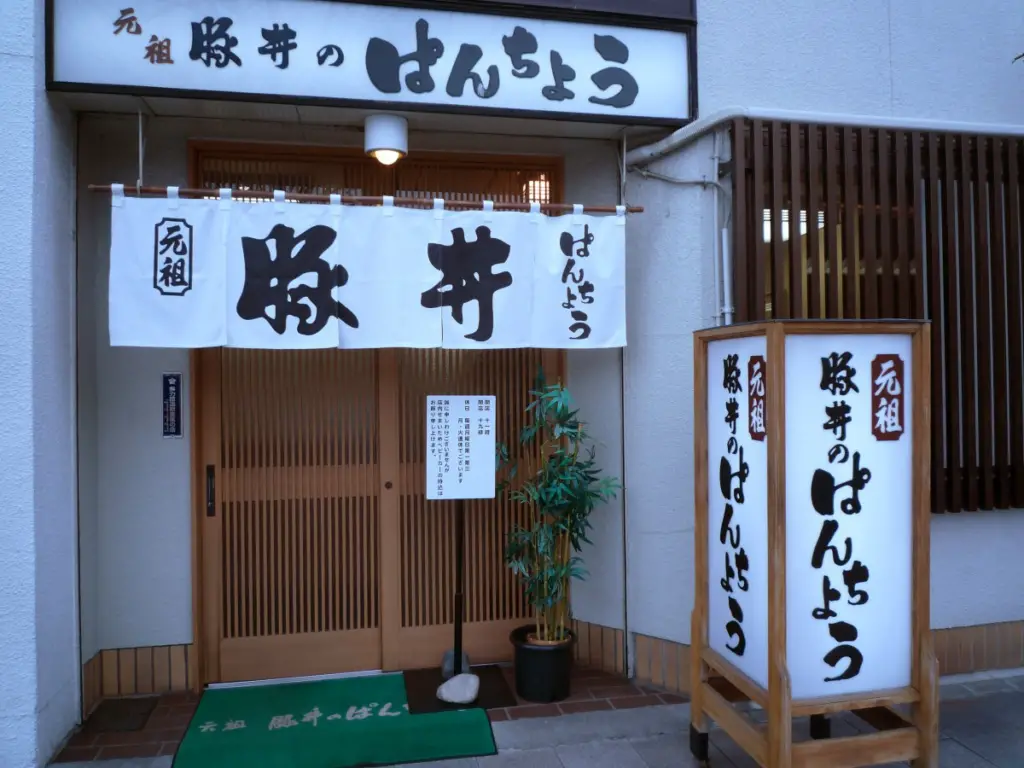 original obihiro butadon restaurant元祖 豚丼のぱんちょう