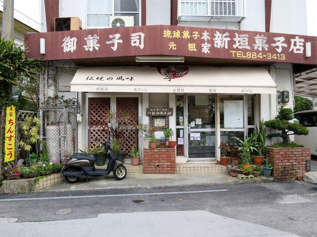 本家新垣菓子店